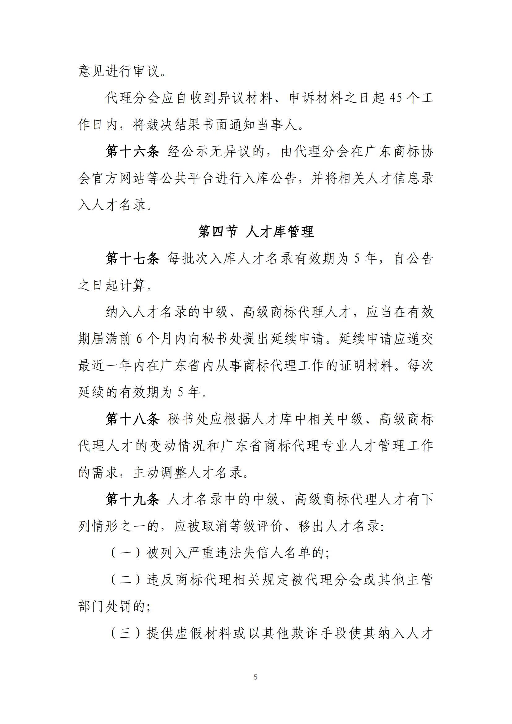 《广东省商标代理高端人才库管理办法》全文发布！