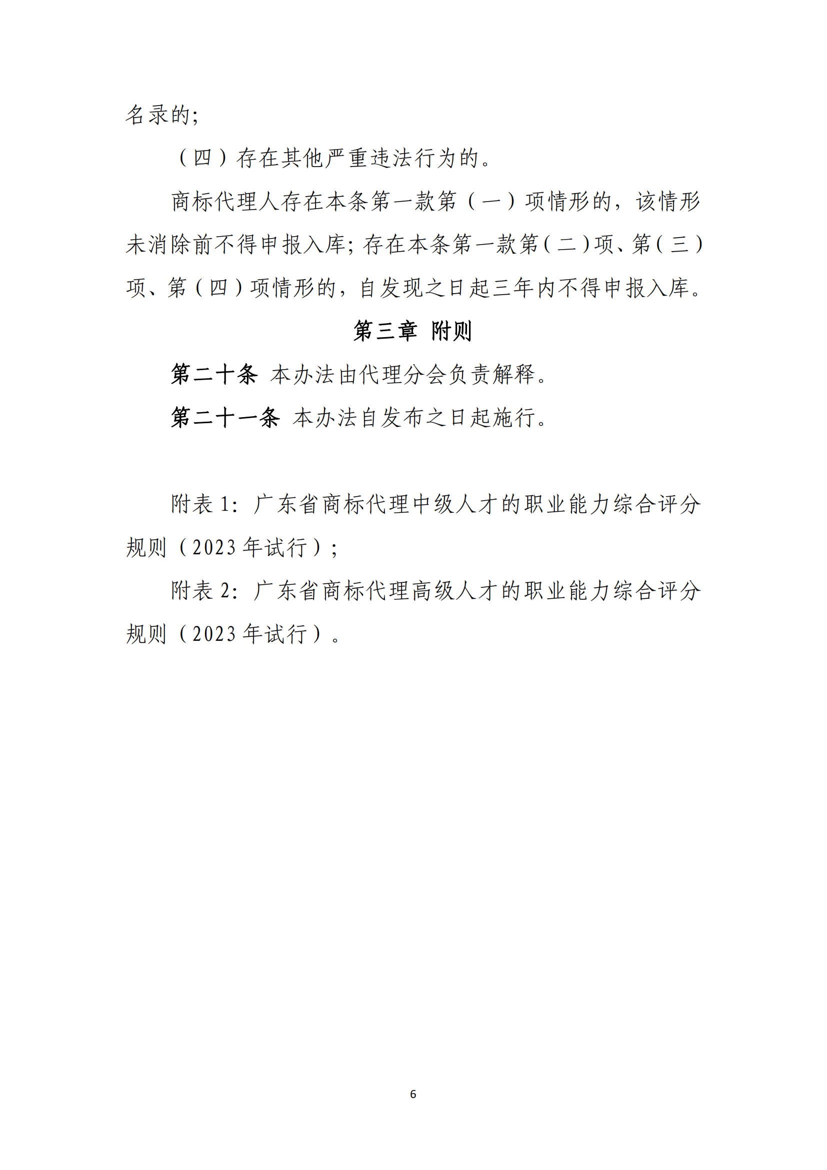 《广东省商标代理高端人才库管理办法》全文发布！