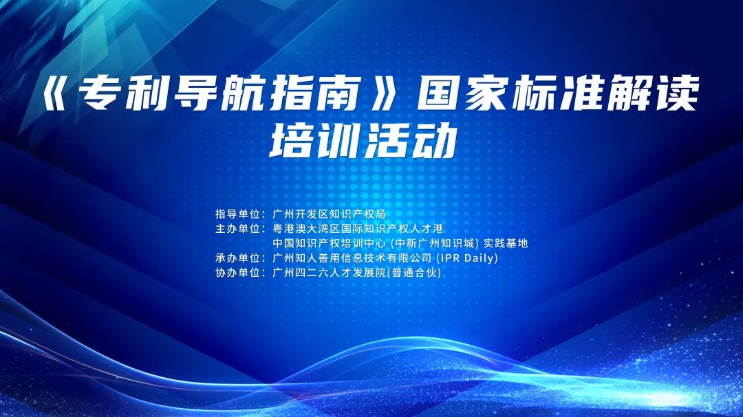 地点公布！中知培实践基地《专利导航指南》国家标准解读培训持续报名中！