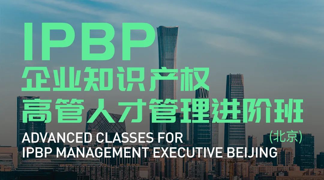 Happy Ending！IPBP企业知识产权高管人才管理进阶班【北京站】圆满收官！