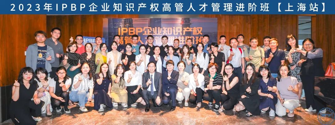 Happy Ending！IPBP企业知识产权高管人才管理进阶班【北京站】圆满收官！