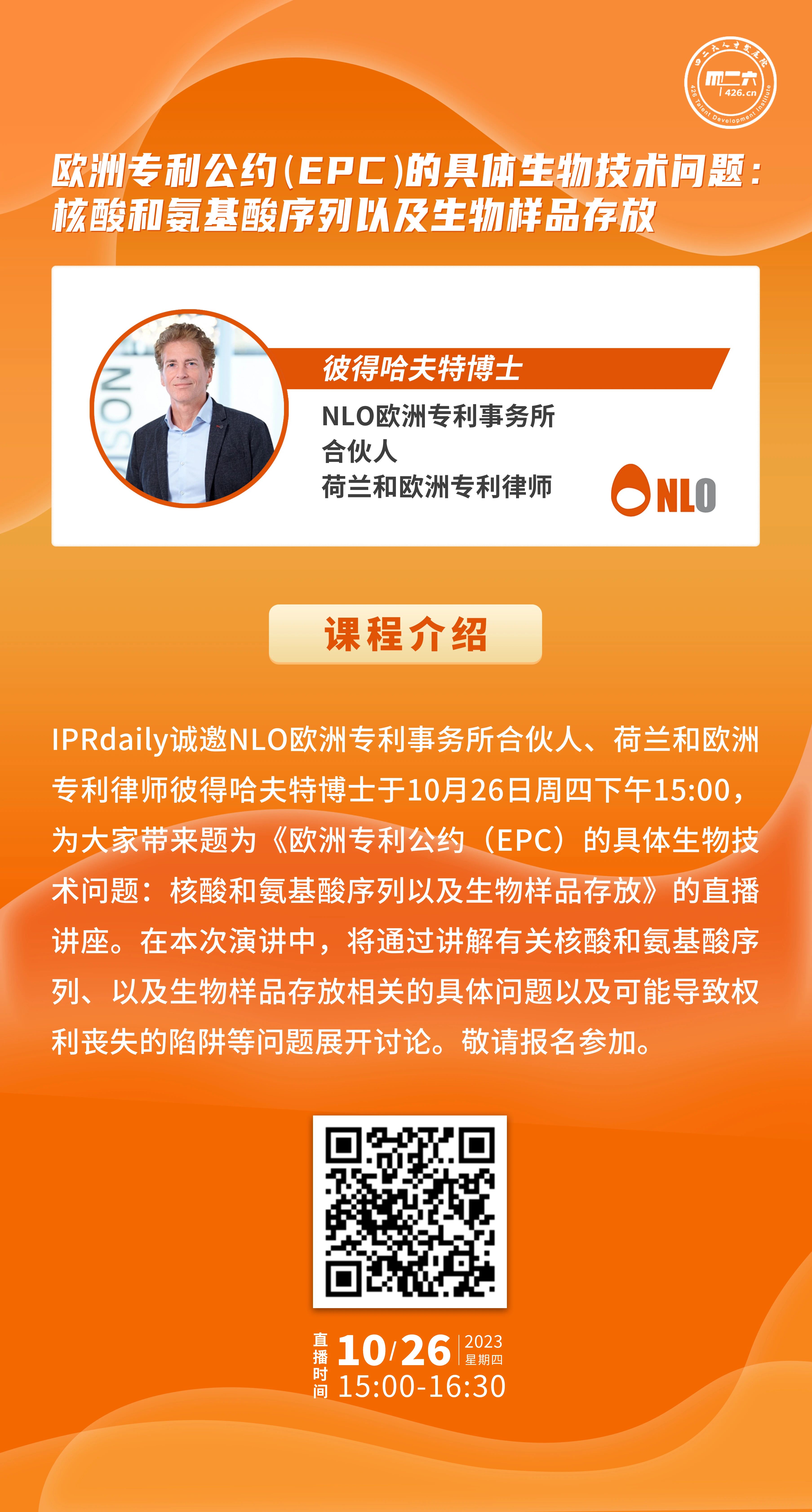 今日15:00直播！欧洲专利公约（EPC）的具体生物技术问题：核酸和氨基酸序列以及生物样品存放