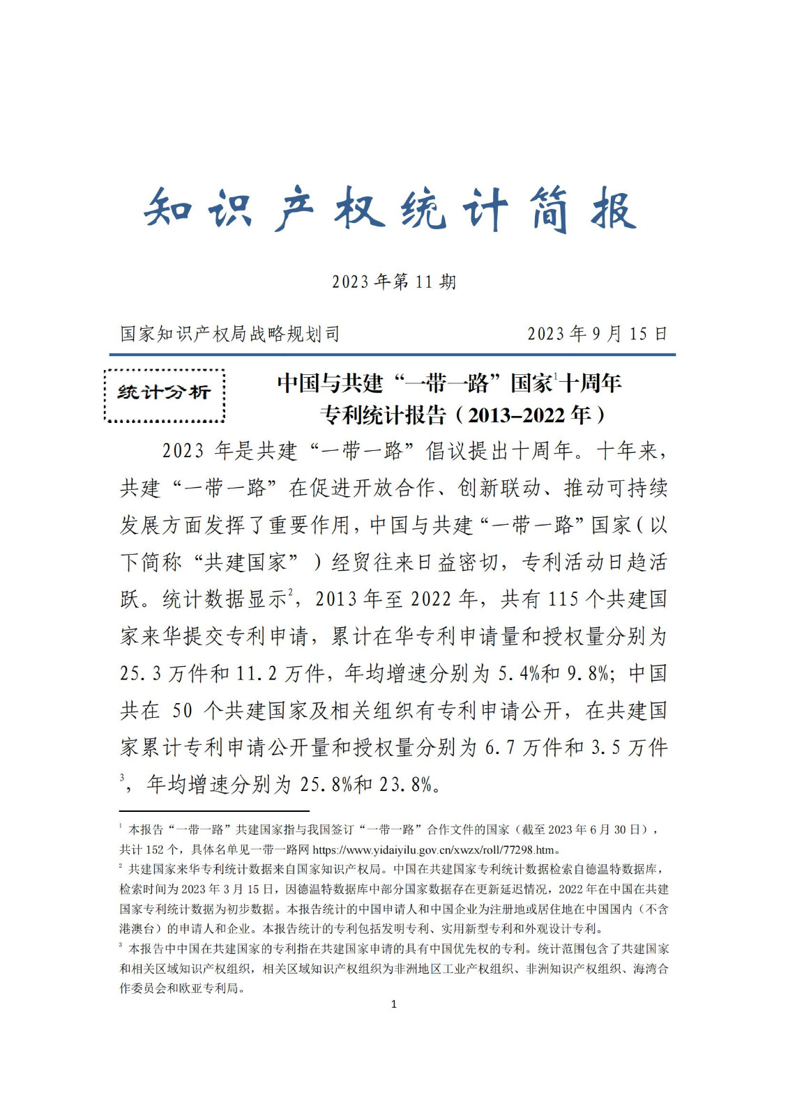 《中国与共建“一带一路”国家十周年专利统计报告（2013-2022年）》全文发布！