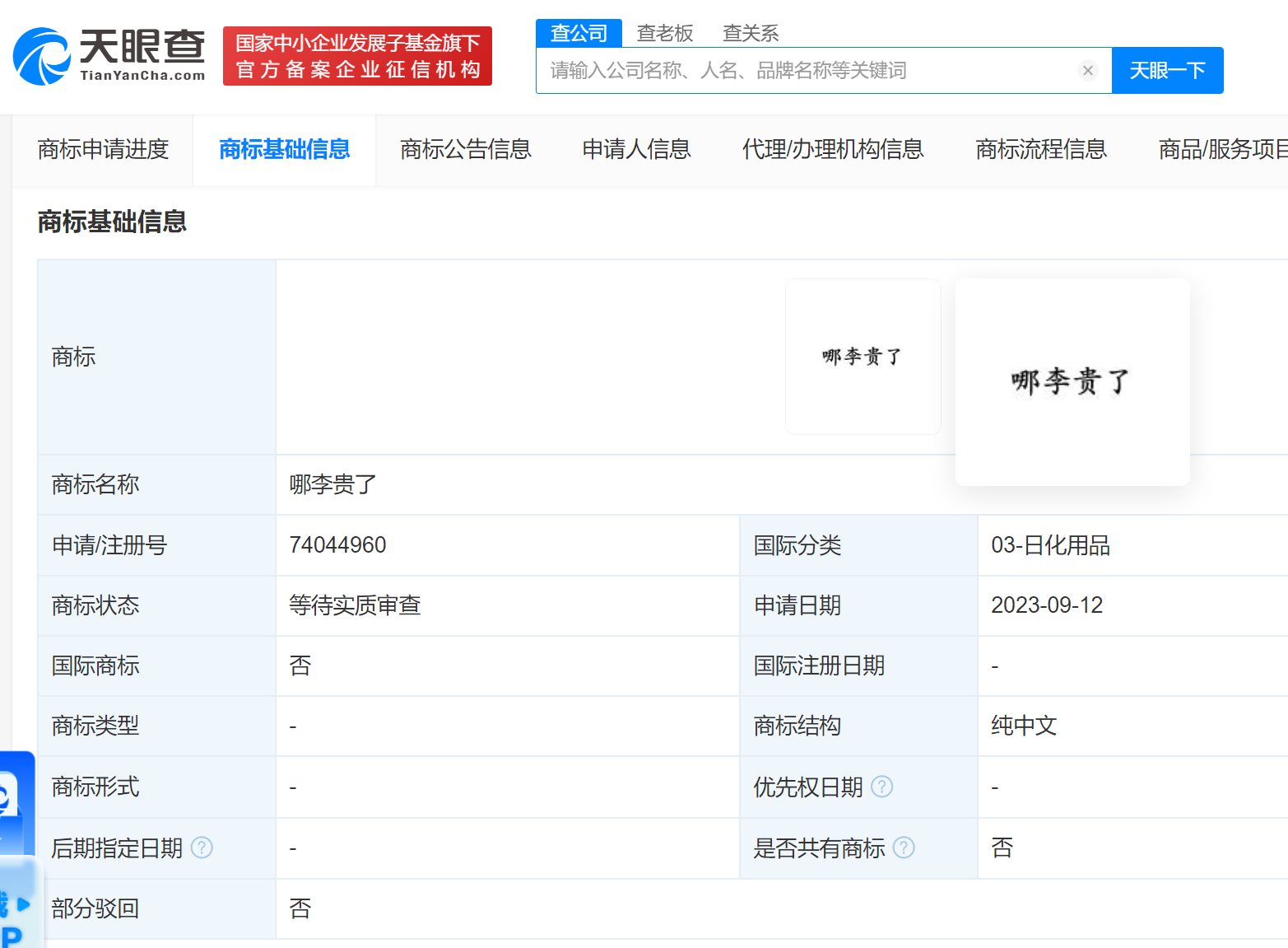 #晨报#中国驰名商标“湘鄂情”被670万起拍卖；“哪李贵了”商标遭抢注