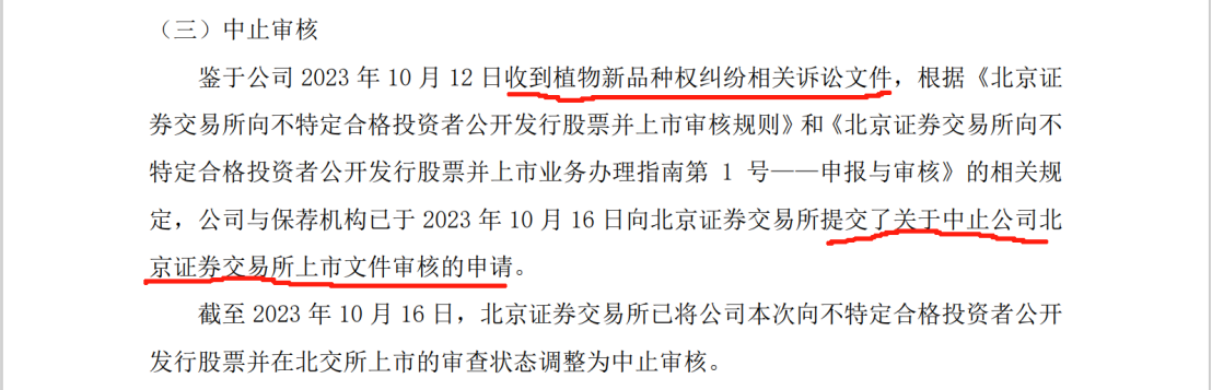 陷入1.6亿植物新品种侵权纠纷：银行账户被冻结1.4亿，IPO中止