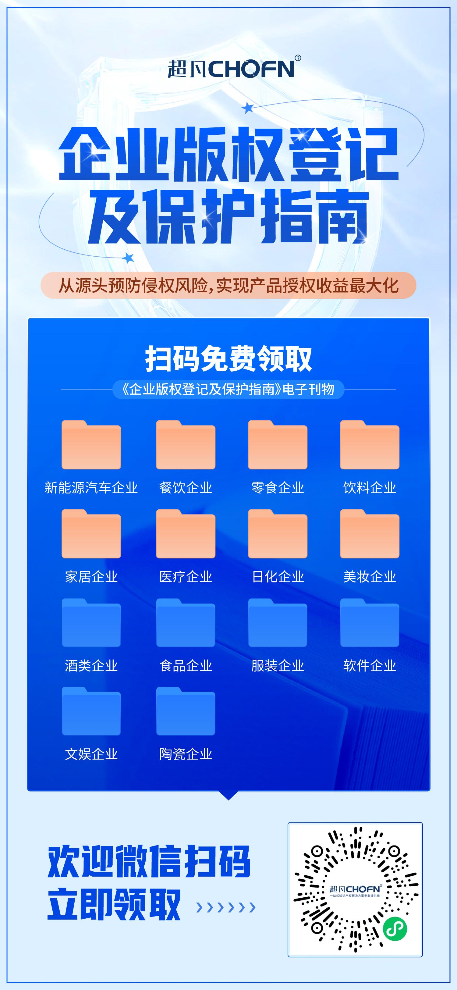 立即领取 | 企业版权登记及保护指南（含新能源汽车、家居、日化、美妆等十四大行业）