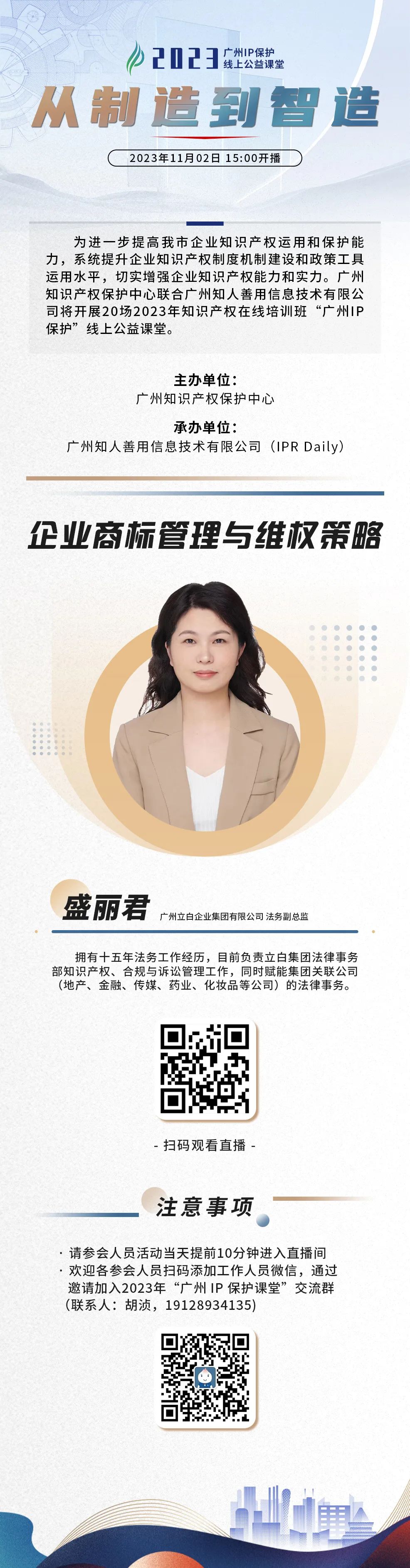 今日15:00直播！2023“广州IP保护”线上公益课堂（十五） | 企业商标管理与维权策略