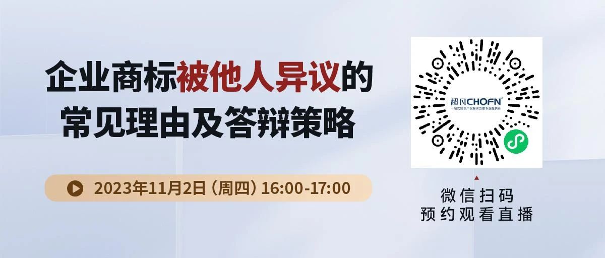 企业商标被他人异议的常见理由及答辩策略！