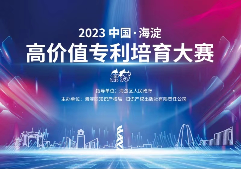 11月8日！2023中国·海淀高价值专利培育大赛复赛将在北京举办