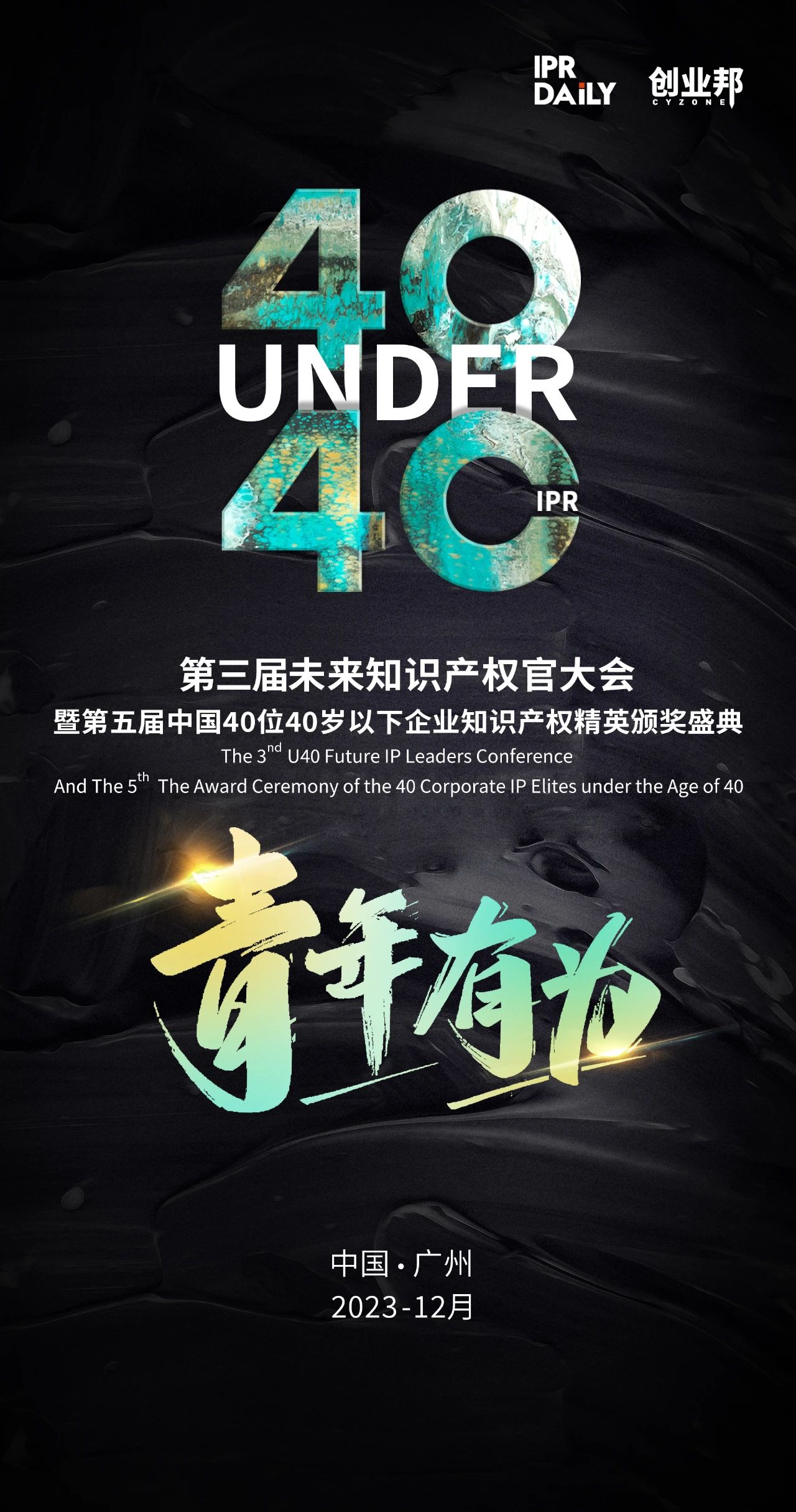 年末盛会即将启幕！第三届未来知识产权官大会暨2023“U40”颁奖盛典定档12月