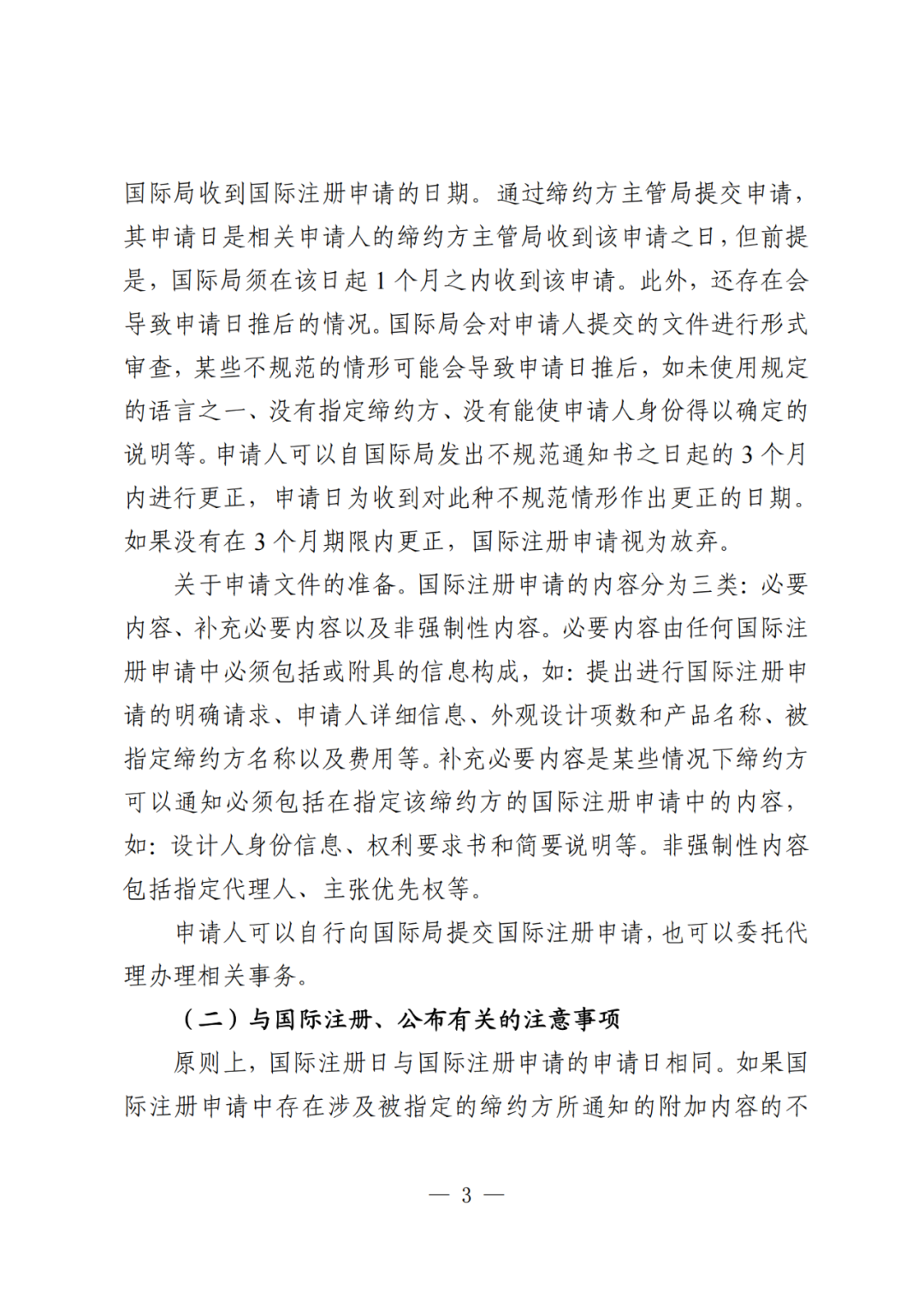 国知局：《关于外观设计国际注册申请的指引》全文发布！