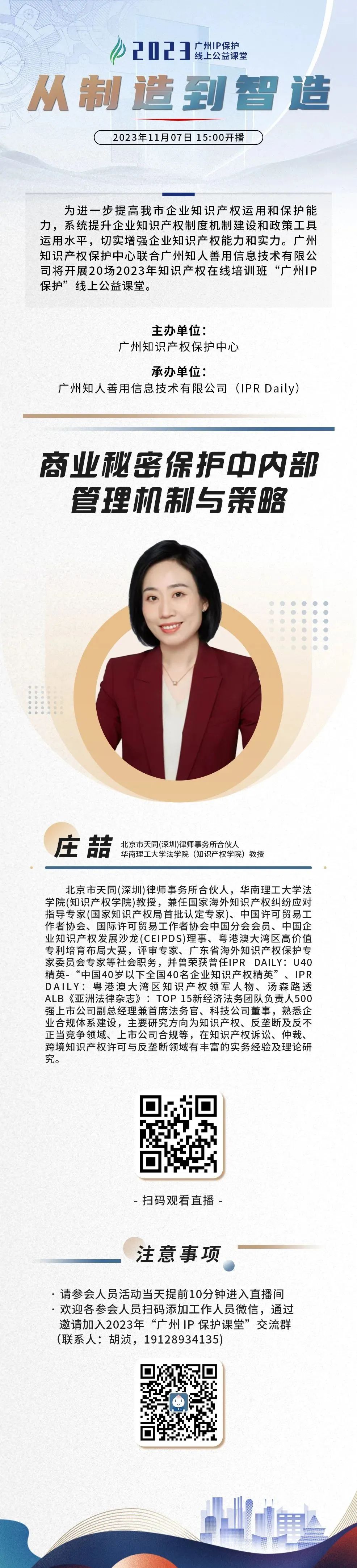 今日15:00直播！2023“广州IP保护”线上公益课堂（十六） | 商业秘密保护中内部管理机制与策略