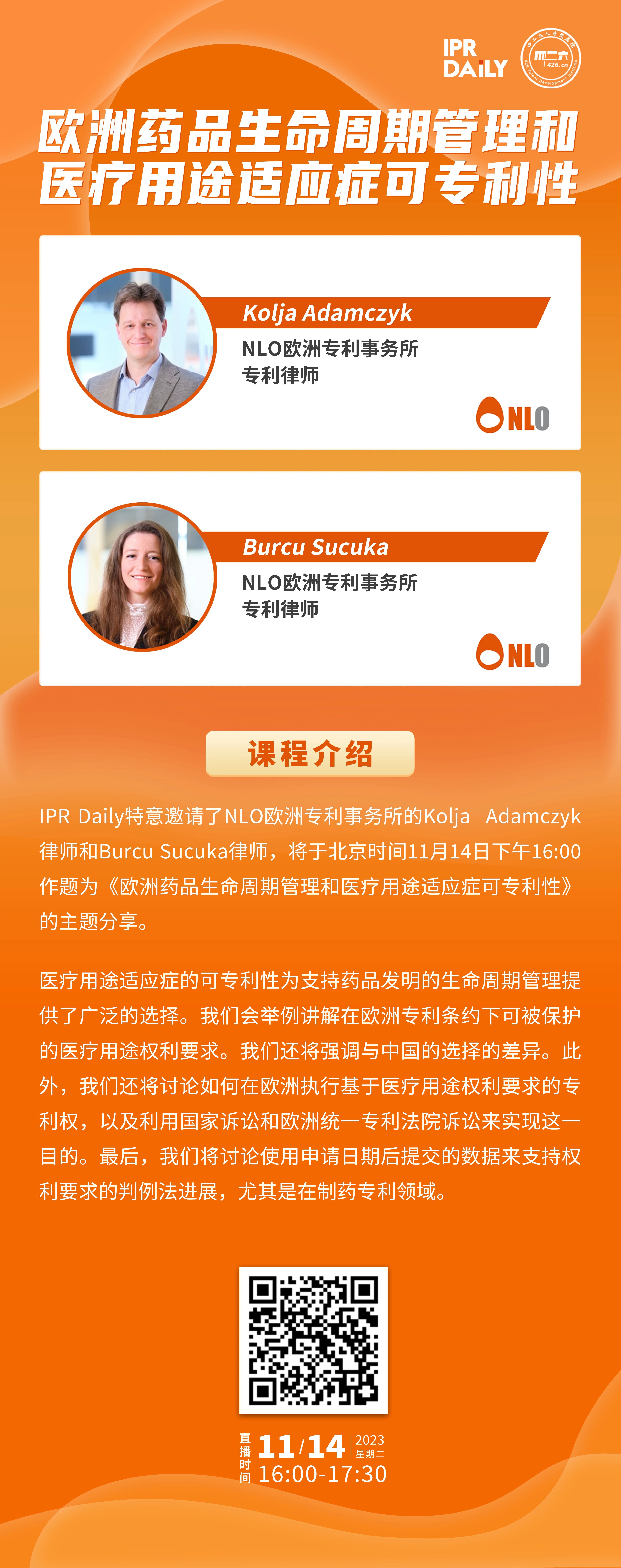 下周二16:00直播！欧洲药品生命周期管理和医疗用途适应症可专利性