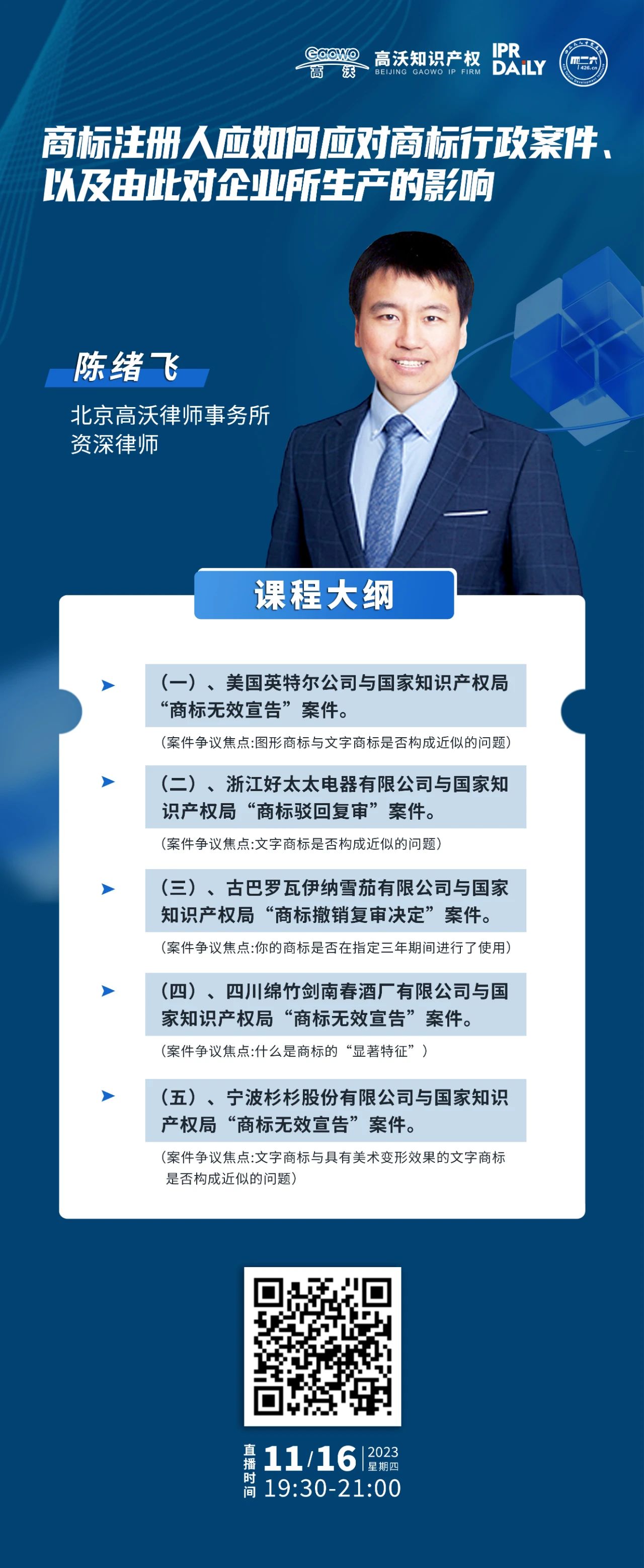 下周四晚19:30直播！商标注册人应如何应对商标行政案件、以及由此对企业所生产的影响