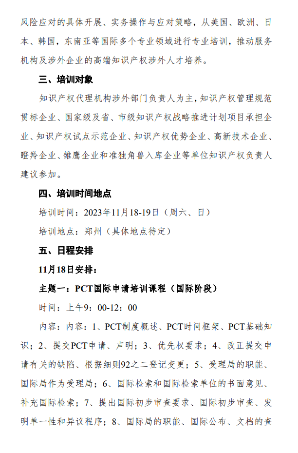 掌握机惠，高效学习！涉外专利代理高级研修班【郑州站】将满足您对培训的美好期望，报名仅剩6日！