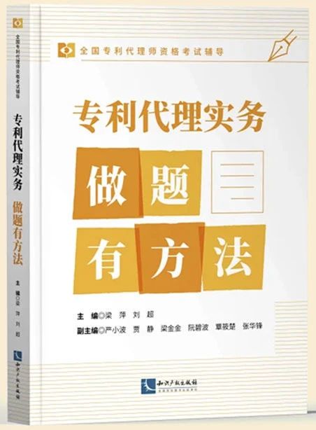 赠书活动（二十五） | 《专利代理实务——做题有方法》