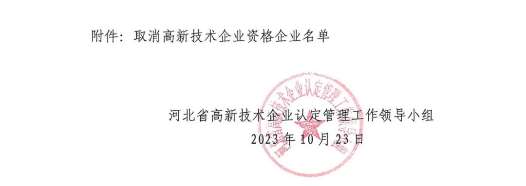 66家企业被取消高新技术企业资格，追缴32家企业已享受的税收优惠及财政奖补！