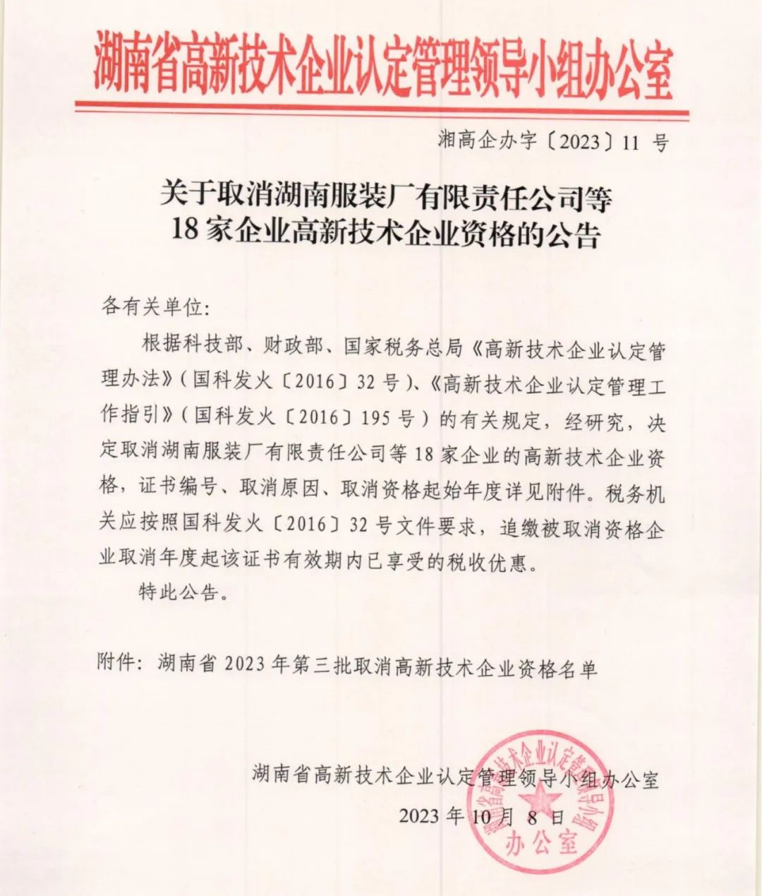 66家企业被取消高新技术企业资格，追缴32家企业已享受的税收优惠及财政奖补！