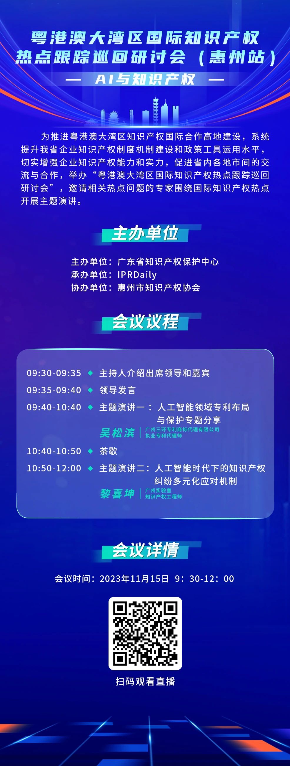 今天9:30直播！粤港澳大湾区国际知识产权热点跟踪巡回研讨会（惠州站）来了