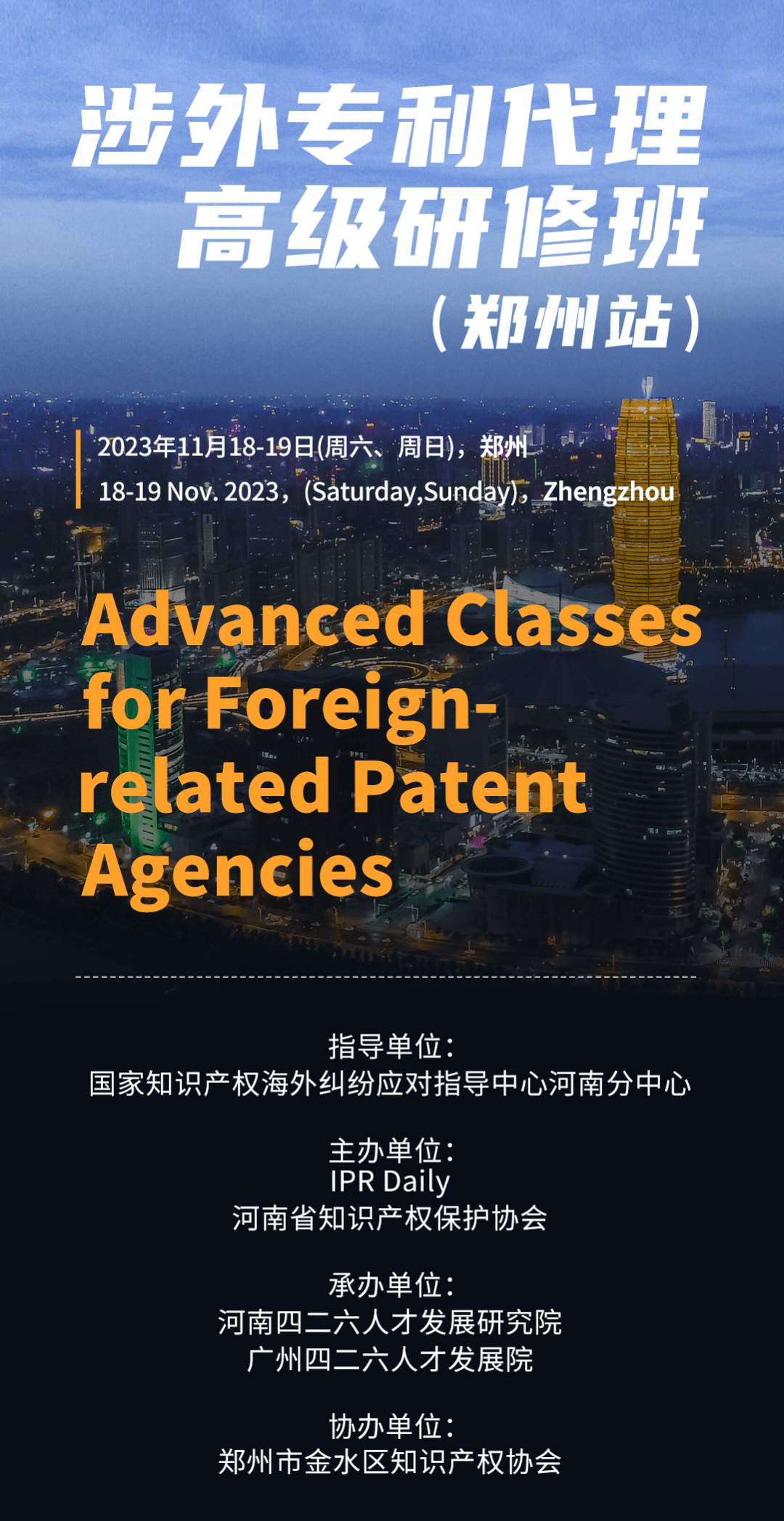 地点公布,大咖讲师名单揭晓!涉外专利代理高级研修班【郑州站】您准备好了吗? 地点公布,大咖讲师名单揭晓!涉外专利代理高级研修班【郑州站】您准备好了吗?