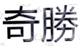 注意了！防御性商标就可以不使用了？