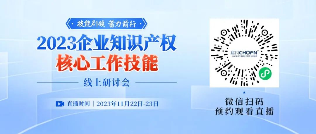 专利专场核心工作技能提升机会，知产人不可错过的年末知识盛宴！