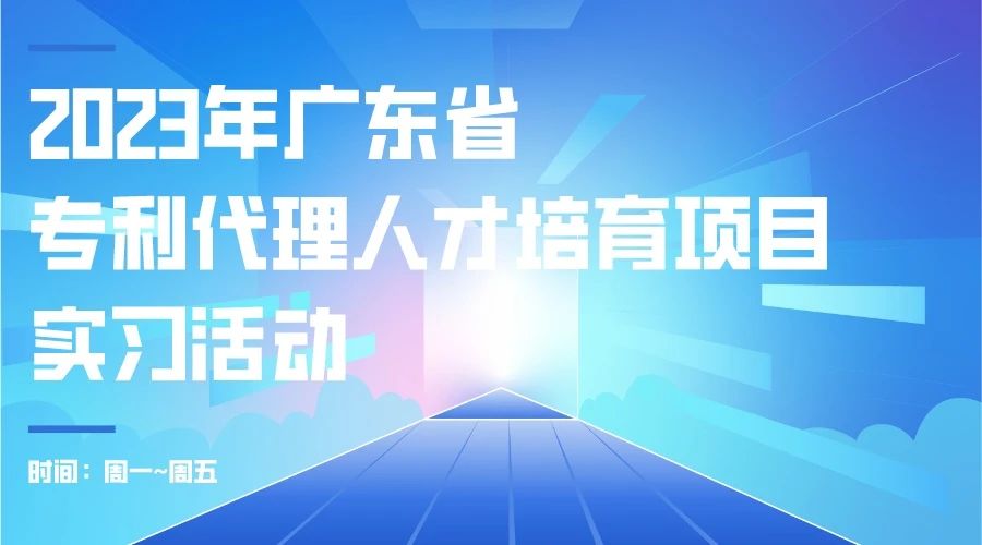最后冲刺阶段!2023年度广东省专利代理人才培育项目学习进度条告急! 最后冲刺阶段!2023年度广东省专利代理人才培育项目学习进度条告急!
