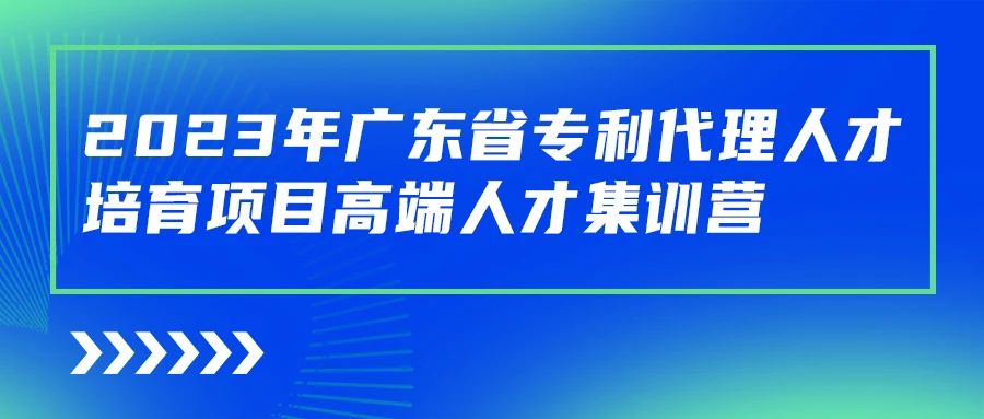 最后冲刺阶段！2023年度广东省专利代理人才培育项目学习进度条告急！