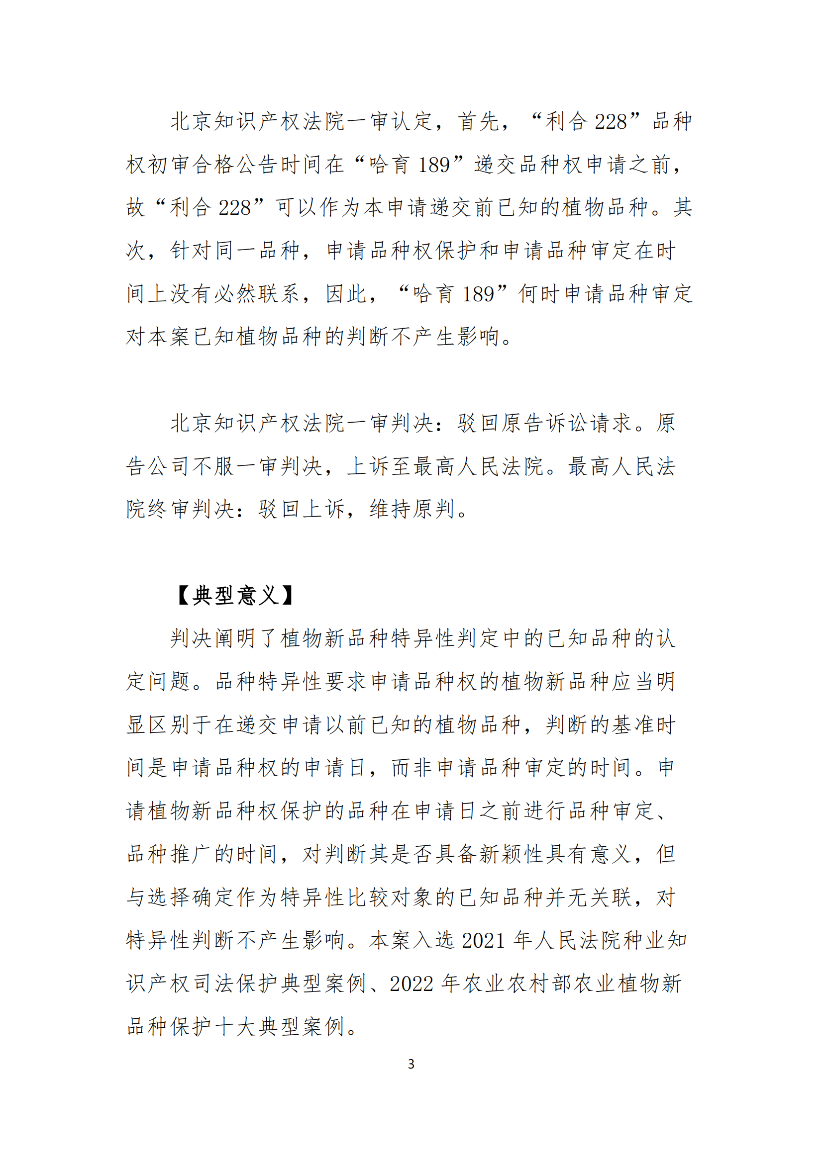 北京知识产权法院发布种业知识产权典型案例