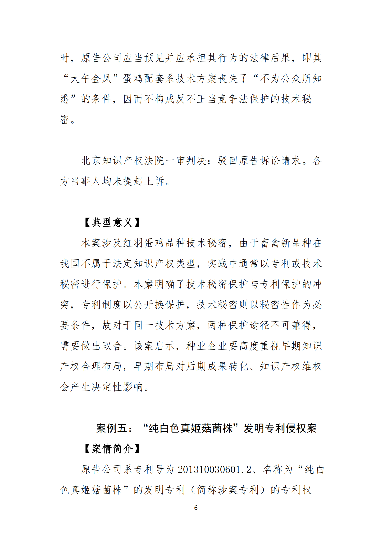 北京知识产权法院发布种业知识产权典型案例