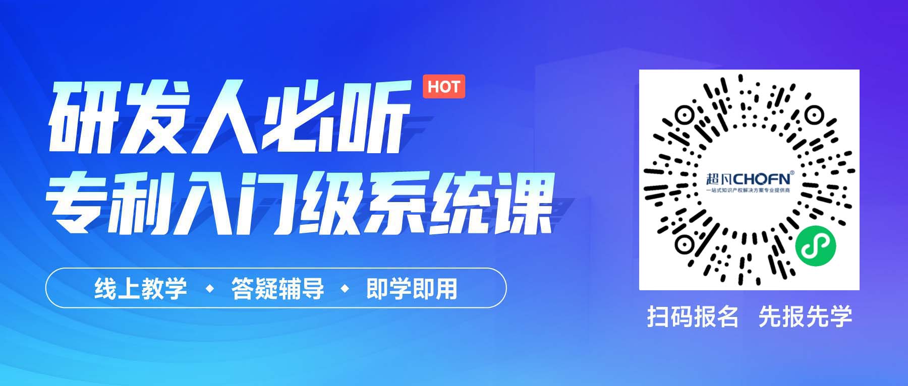 立即报名!一周5节课,自己就能输出专利报告 立即报名!一周5节课,自己就能输出专利报告