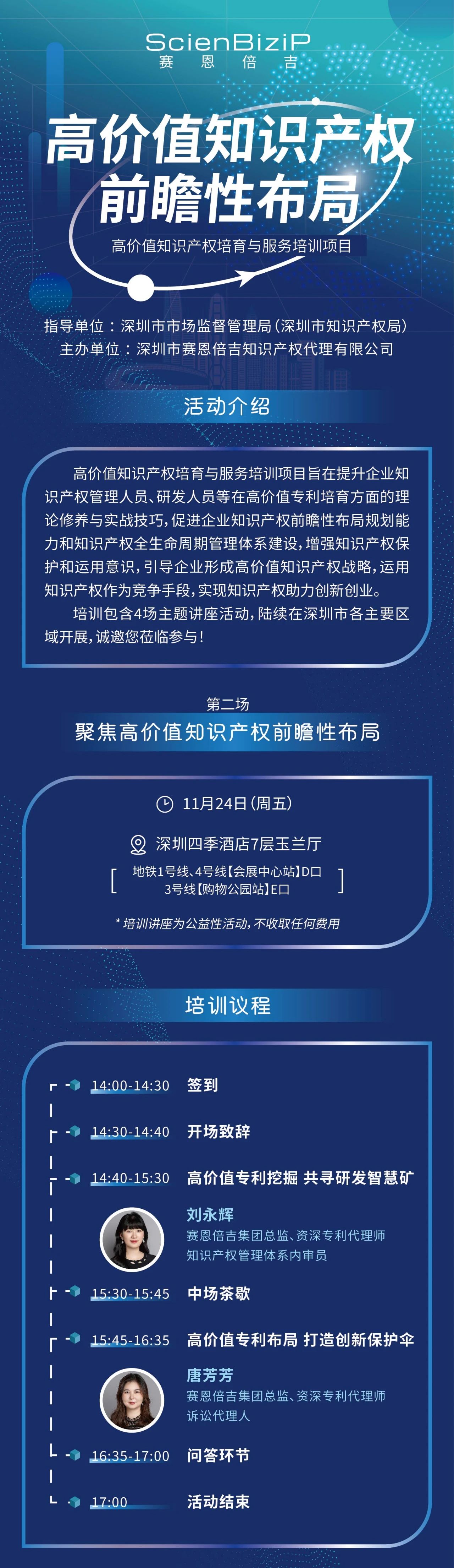 11月24日!《高价值知识产权培育与服务培训》线上线下同步开展 11月24日!《高价值知识产权培育与服务培训》线上线下同步开展
