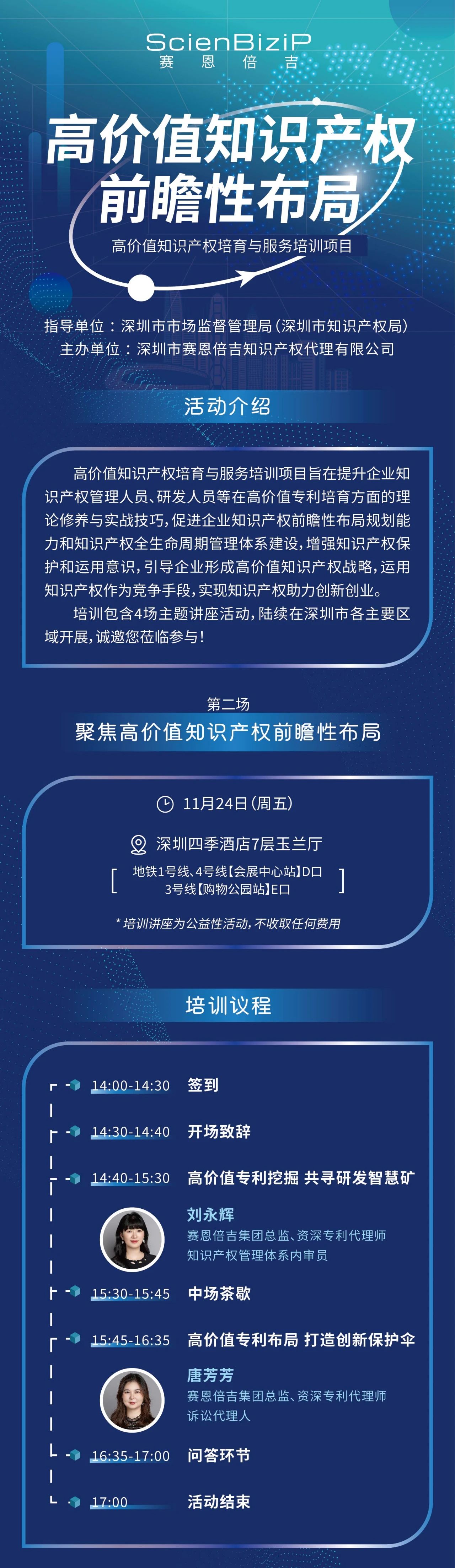 11月24日！《高价值知识产权培育与服务培训》线上线下同步开展