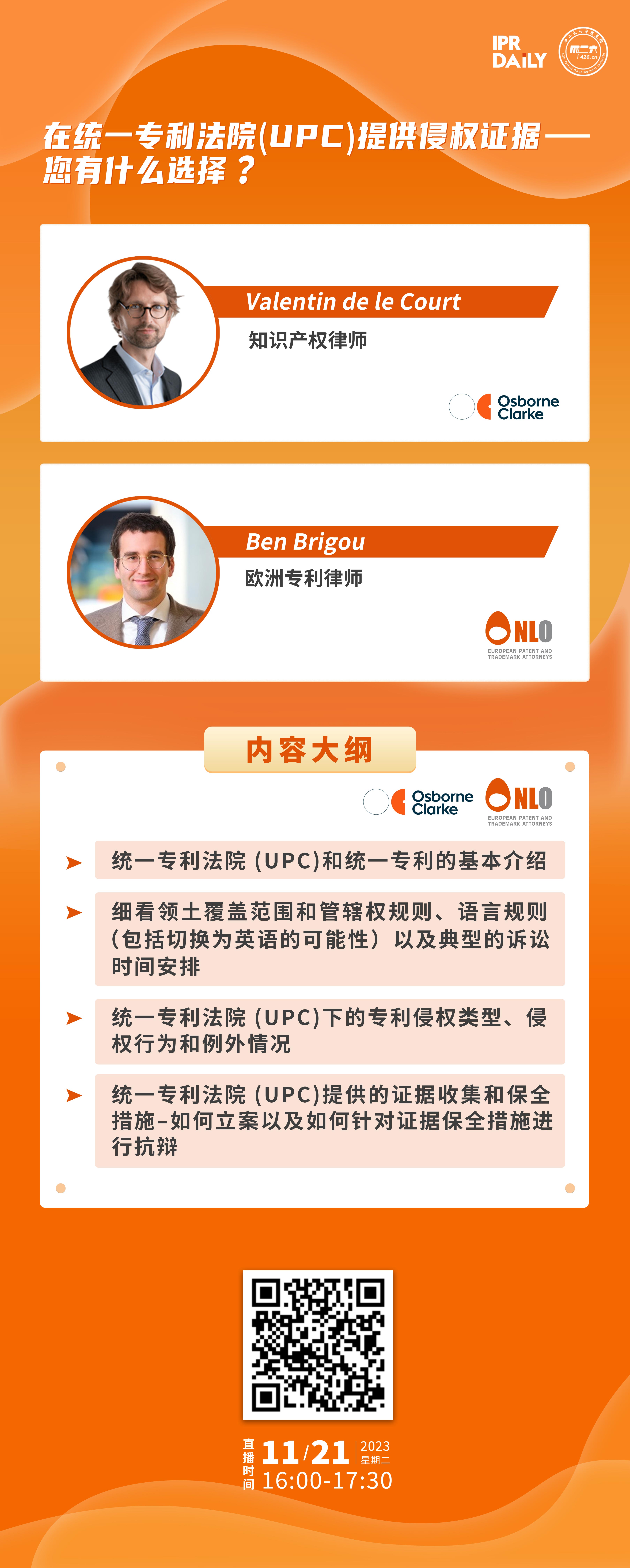 今日16:00直播！在统一专利法院 (UPC) 提供侵权证据 – 您有什么选择？