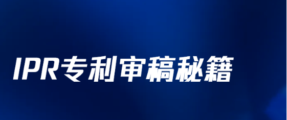 企业IPR专利审稿秘籍