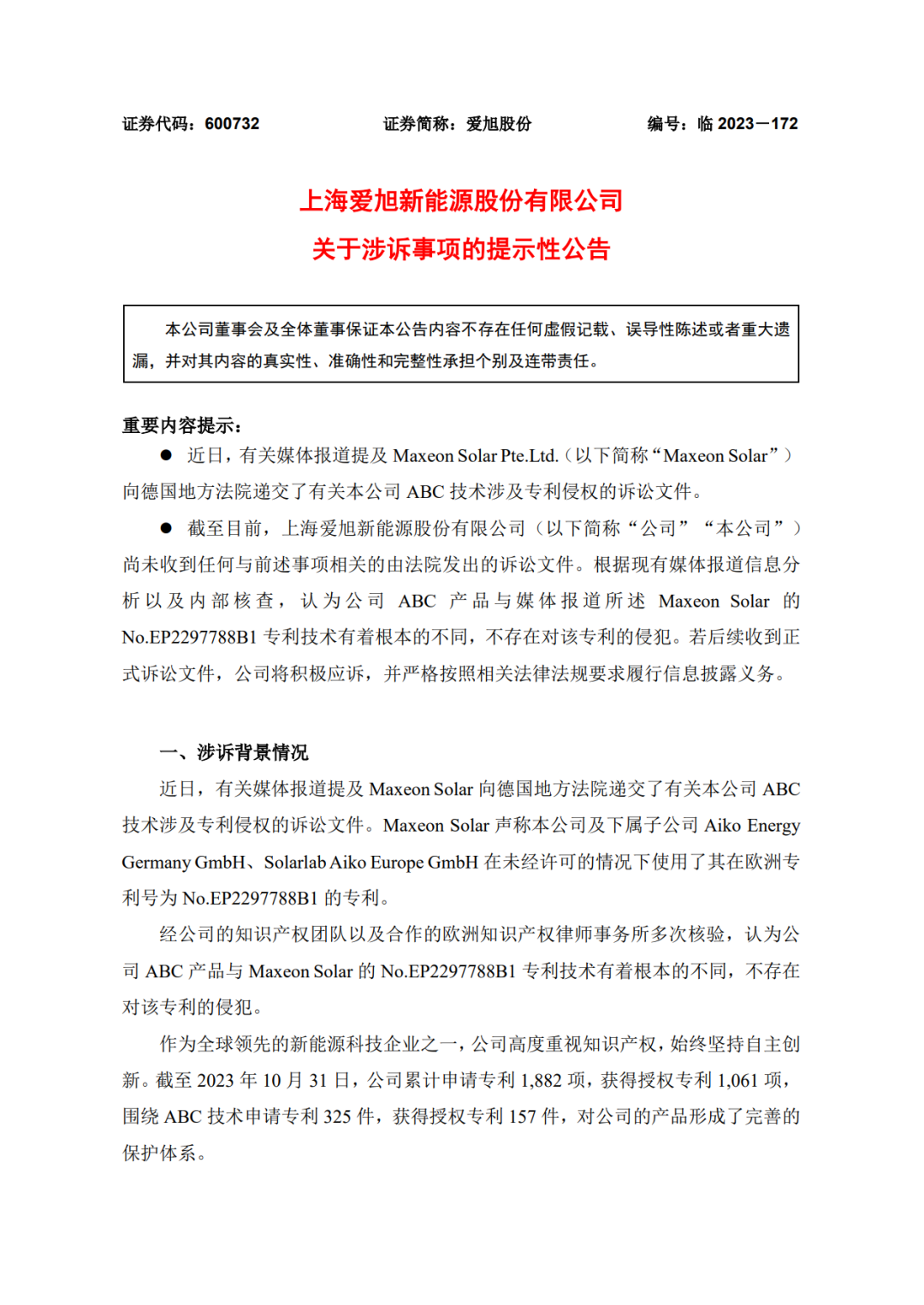 TCL中环子公司对爱旭股份提起诉讼！光伏专利战又在欧洲打响