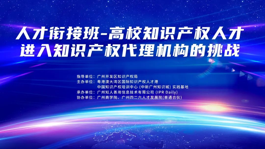 免费报名！“人才衔接班-高校知识产权人才进入知识产权代理机构的挑战培训”将举办