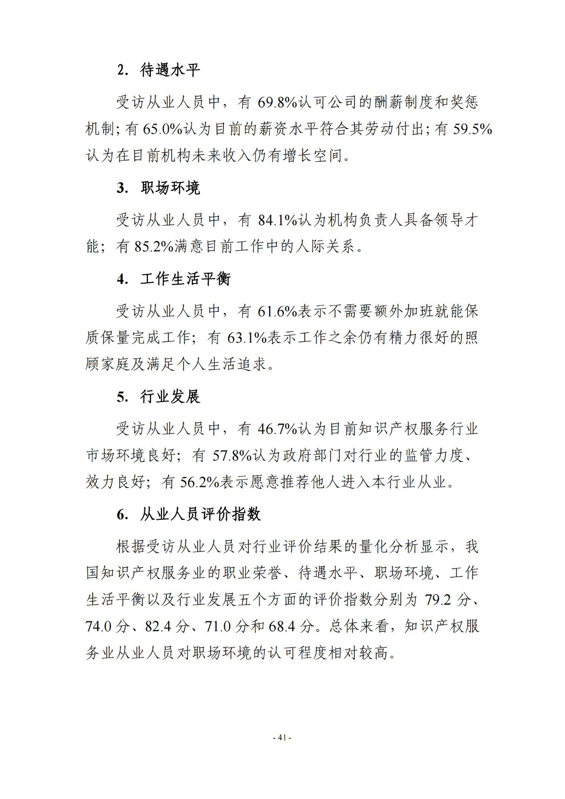 65%知识产权从业人员认为薪资水平符合其劳动付出，61.6%表示不需要额外加班│《2023年全国知识产权服务业统计调查报告》