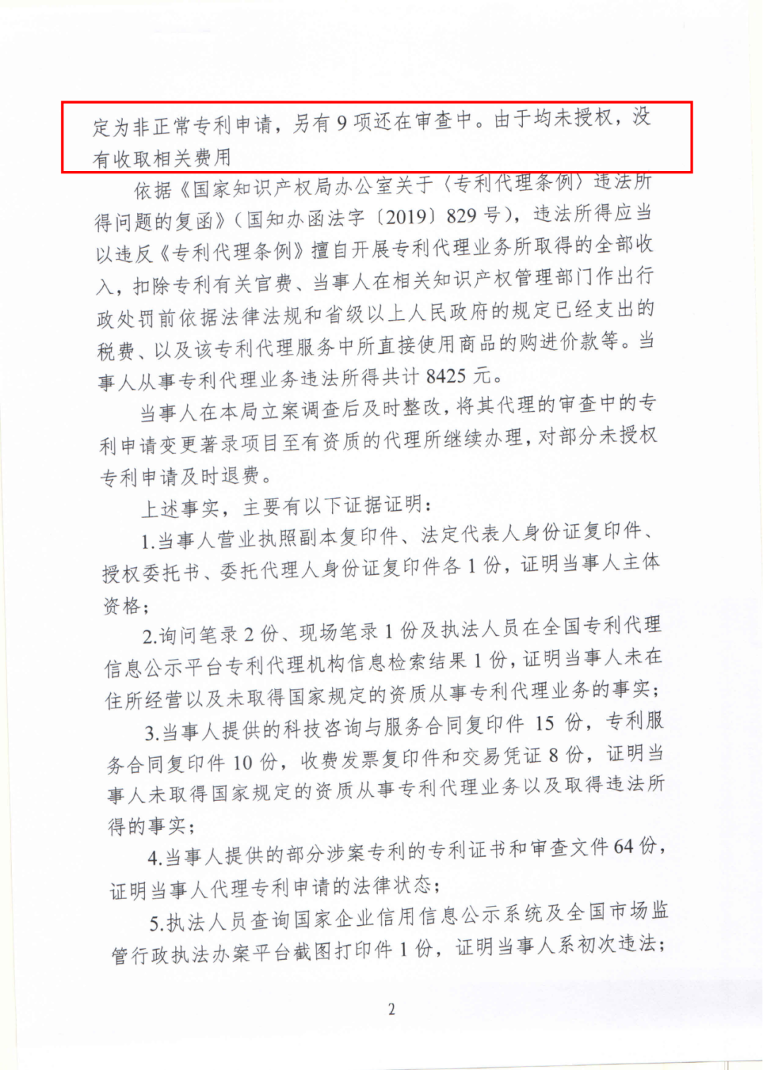 17件专利代理收费8500元，专利非正常退款，未授权不收费，这家机构因擅自开展专利代理业务被罚