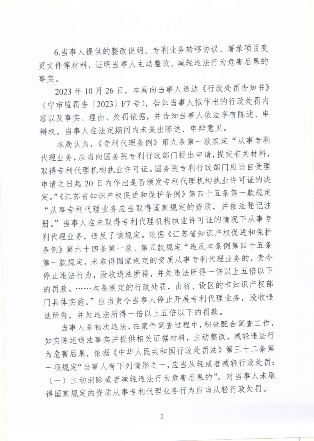 17件专利代理收费8500元，专利非正常退款，未授权不收费，这家机构因擅自开展专利代理业务被罚