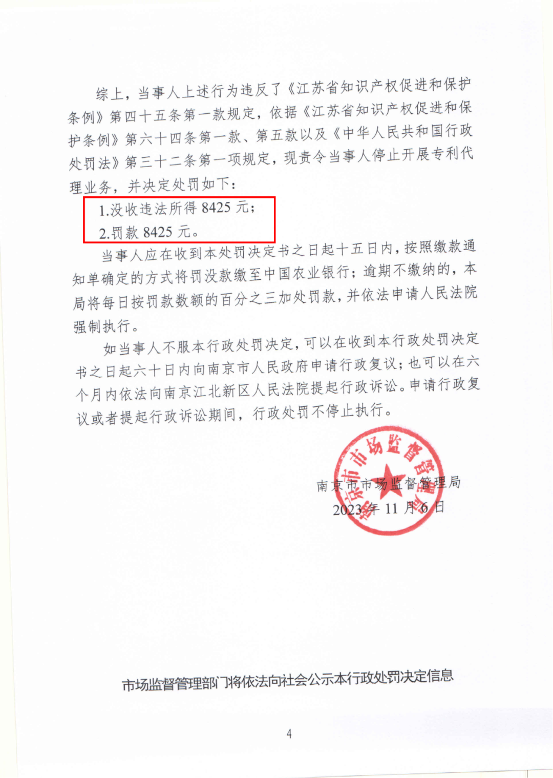 17件专利代理收费8500元，专利非正常退款，未授权不收费，这家机构因擅自开展专利代理业务被罚