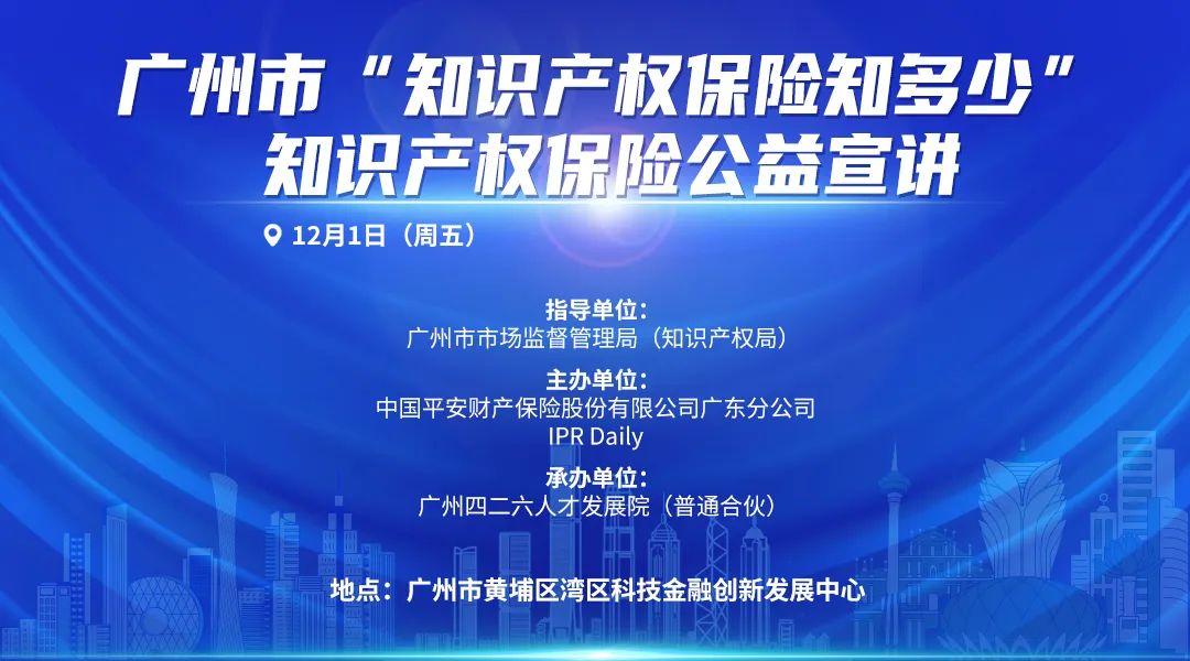 报名开始 | 关于举办广州市“知识产权保险知多少”知识产权保险公益宣讲的通知
