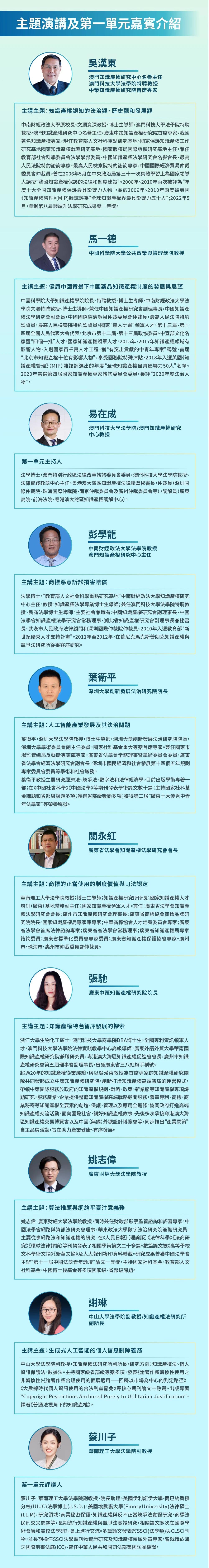 嘉宾预告 | 粤港澳大湾区知识产权法律联盟2023年年会暨“第五届知识产权澳门论坛”