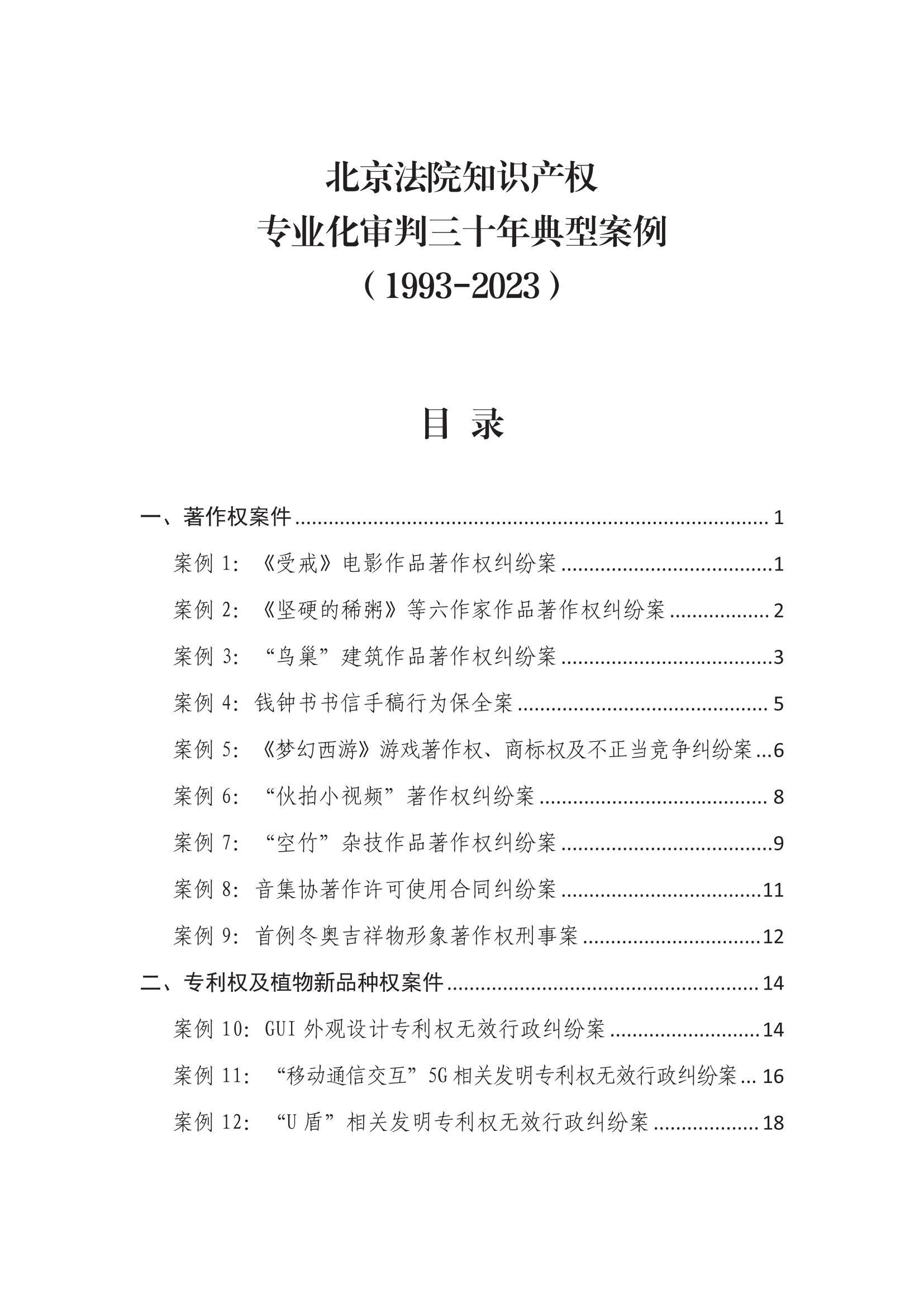 北京法院知识产权专业化审判三十年典型案例（1993-2023）全文发布！