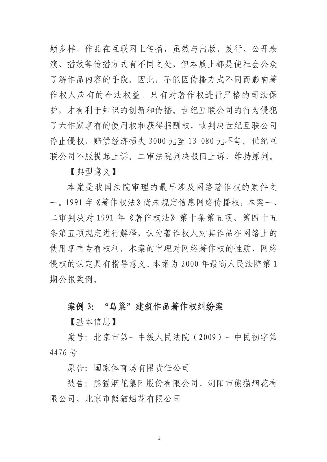 北京法院知识产权专业化审判三十年典型案例（1993-2023）全文发布！