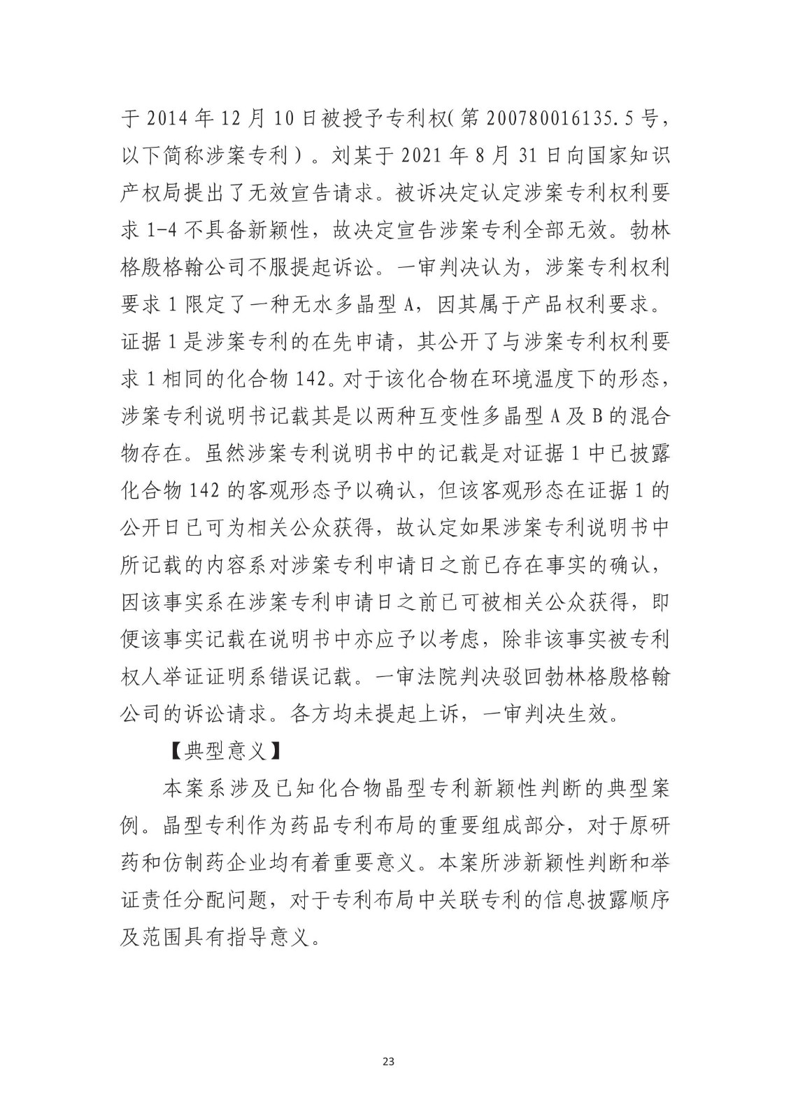 北京法院知识产权专业化审判三十年典型案例（1993-2023）全文发布！