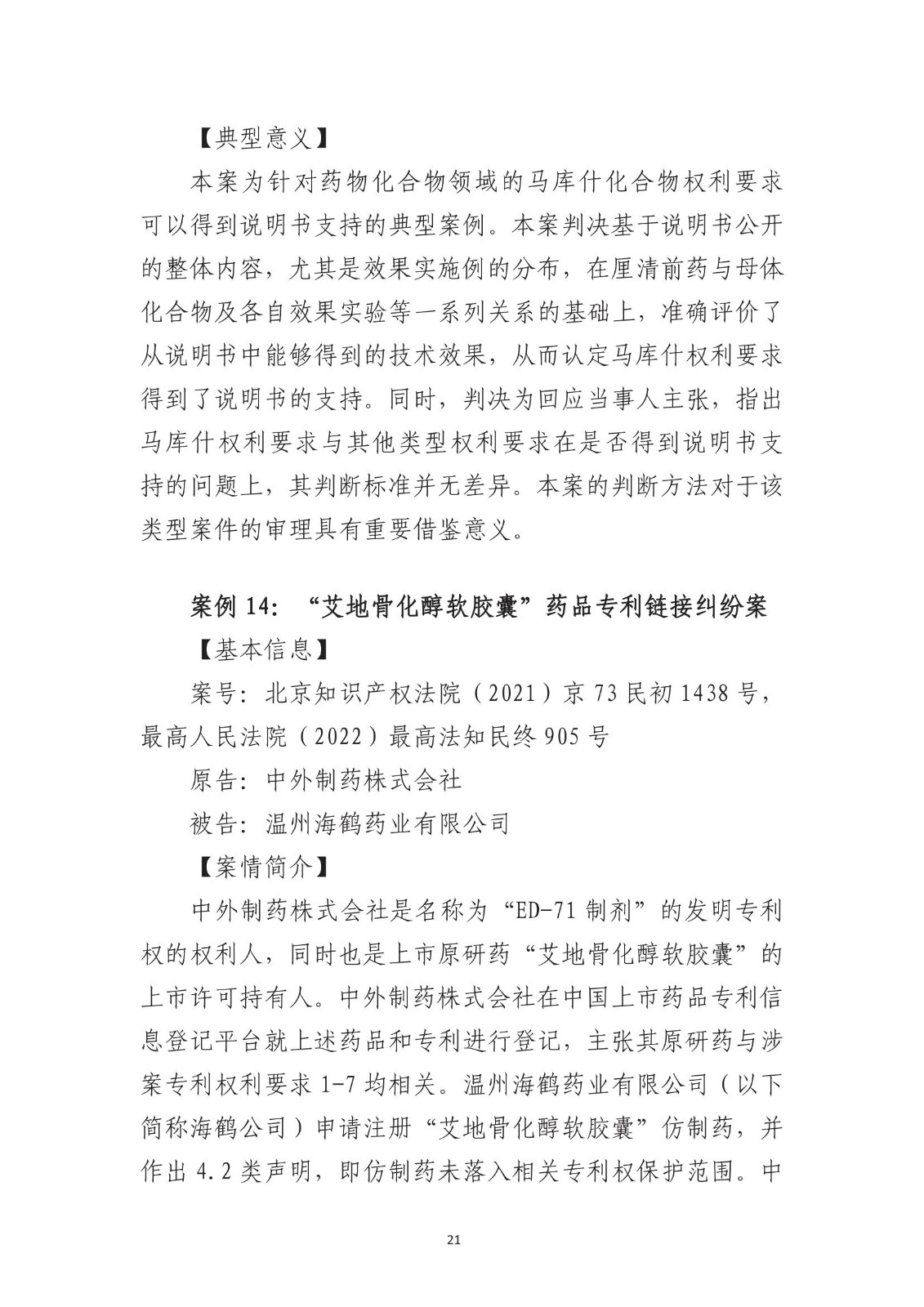 北京法院知识产权专业化审判三十年典型案例（1993-2023）全文发布！