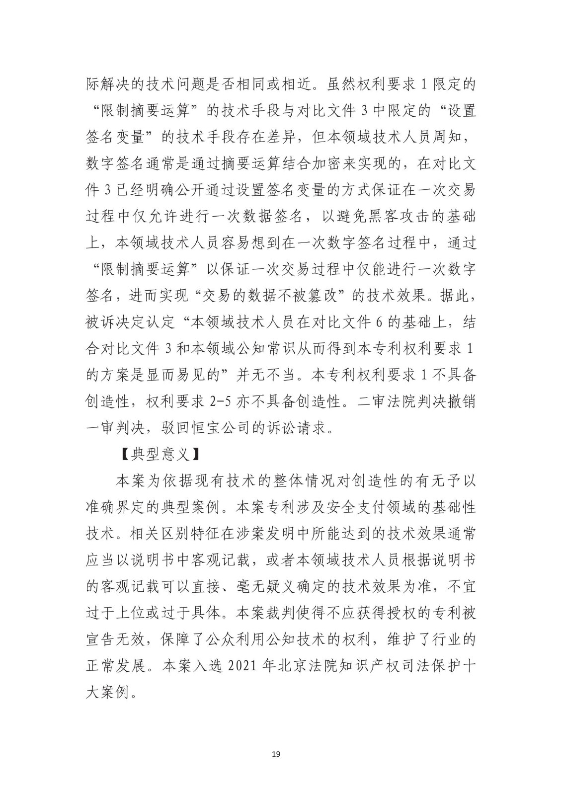 北京法院知识产权专业化审判三十年典型案例（1993-2023）全文发布！