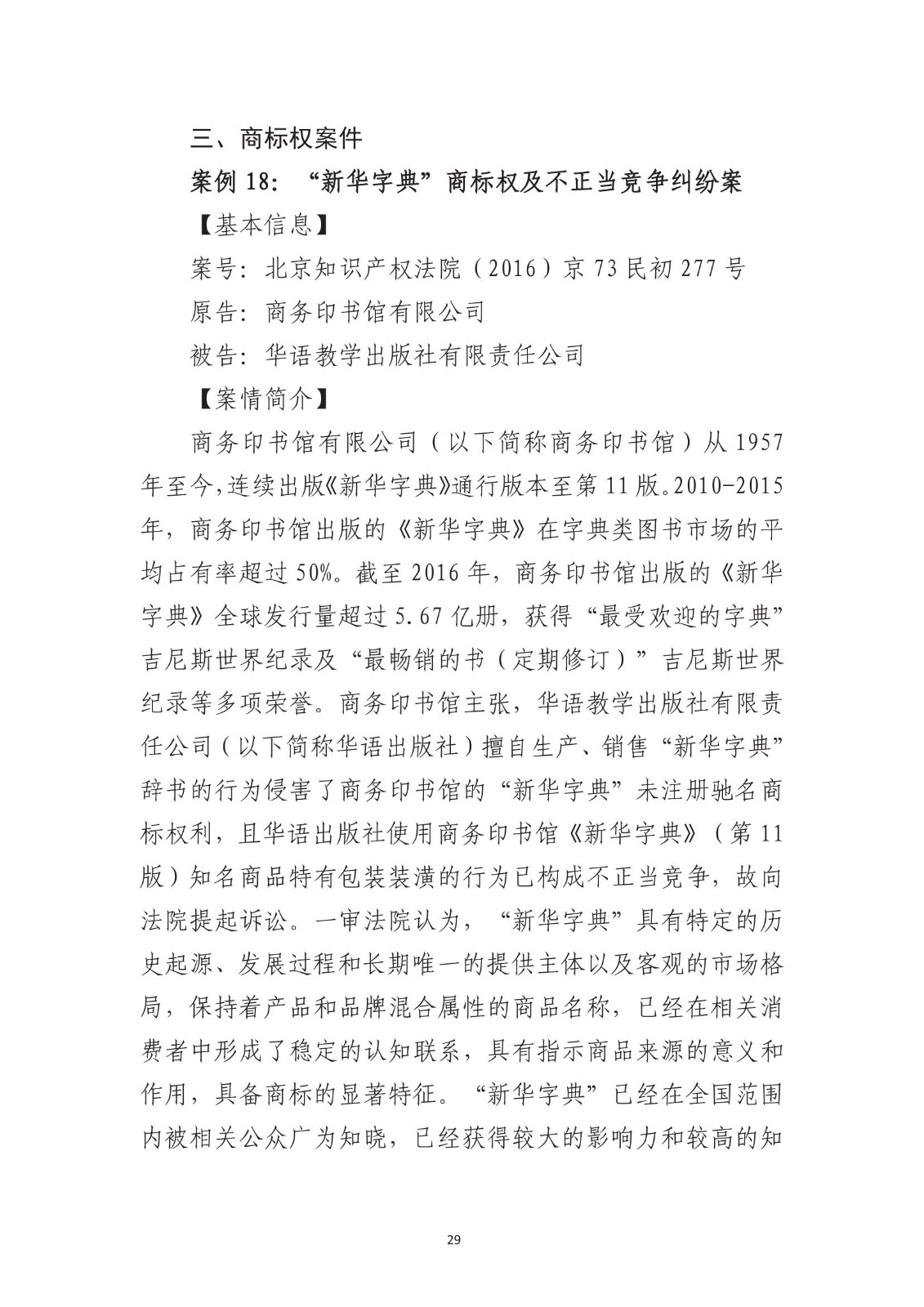 北京法院知识产权专业化审判三十年典型案例（1993-2023）全文发布！