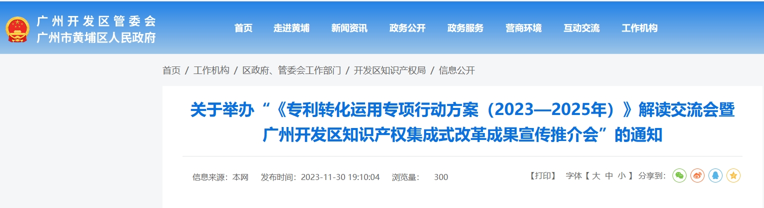 关于举办“《专利转化运用专项行动方案（2023—2025年）》解读交流会暨广州开发区知识产权集成式改革成果宣传推介会”的通知